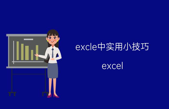 excle中实用小技巧 excel time的七种使用方法？